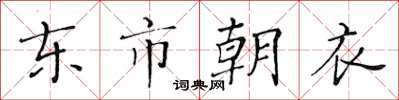 黃華生東市朝衣楷書怎么寫