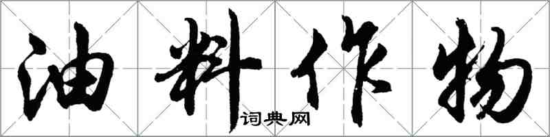 胡問遂油料作物行書怎么寫