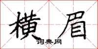 袁強橫眉楷書怎么寫