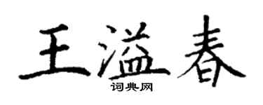 丁謙王溢春楷書個性簽名怎么寫