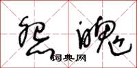 王冬齡怨魄草書怎么寫