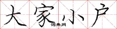 龐中華大家小戶楷書怎么寫