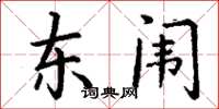 丁謙東闈楷書怎么寫