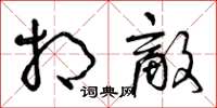 曾慶福相敵草書怎么寫