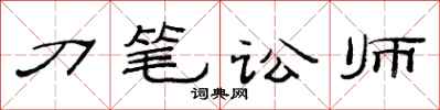 范連陞刀筆訟師隸書怎么寫