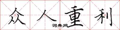 田英章眾人重利楷書怎么寫