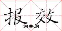 黃華生報效楷書怎么寫