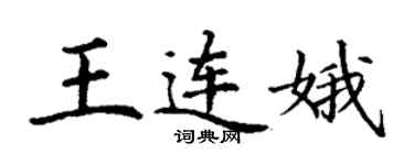 丁謙王連娥楷書個性簽名怎么寫
