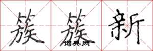侯登峰簇簇新楷書怎么寫