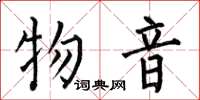 何伯昌物音楷書怎么寫