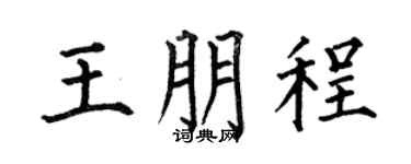 何伯昌王朋程楷書個性簽名怎么寫