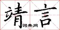 丁謙靖言楷書怎么寫