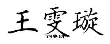 丁謙王雯璇楷書個性簽名怎么寫