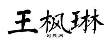 翁闓運王楓琳楷書個性簽名怎么寫