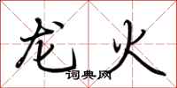 荊霄鵬龍火行書怎么寫