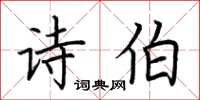 荊霄鵬詩伯楷書怎么寫