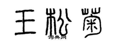 曾慶福王松菊篆書個性簽名怎么寫