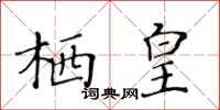 黃華生棲皇楷書怎么寫