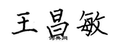 何伯昌王昌敏楷書個性簽名怎么寫