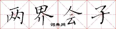 黃華生兩界會子楷書怎么寫