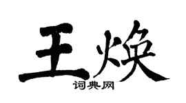 翁闓運王煥楷書個性簽名怎么寫