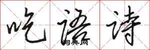 駱恆光吃語詩行書怎么寫
