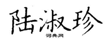 丁謙陸淑珍楷書個性簽名怎么寫
