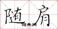 黃華生隨肩楷書怎么寫