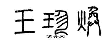 曾慶福王珍煥篆書個性簽名怎么寫