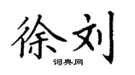 丁謙徐劉楷書個性簽名怎么寫