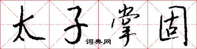 太子掌固怎么寫好看