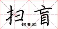 荊霄鵬掃盲楷書怎么寫