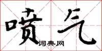 周炳元噴氣楷書怎么寫