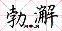 荊霄鵬勃澥楷書怎么寫