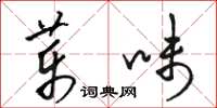 駱恆光藥味草書怎么寫