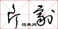 王冬齡片劑草書怎么寫