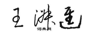 駱恆光王淑進草書個性簽名怎么寫