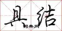 荊霄鵬具結行書怎么寫