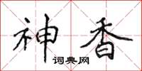 侯登峰神香楷書怎么寫