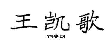 袁強王凱歌楷書個性簽名怎么寫