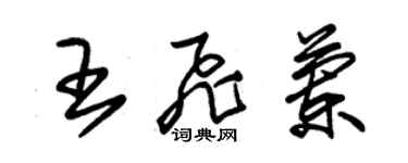 朱錫榮王飛蘭草書個性簽名怎么寫