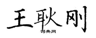 丁謙王耿剛楷書個性簽名怎么寫