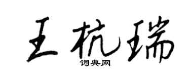 王正良王杭瑞行書個性簽名怎么寫