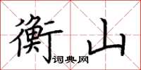 荊霄鵬衡山楷書怎么寫