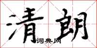 周炳元清朗楷書怎么寫