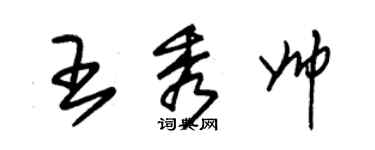 朱錫榮王秀帥草書個性簽名怎么寫