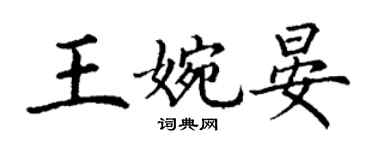 丁謙王婉晏楷書個性簽名怎么寫