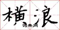 周炳元橫浪楷書怎么寫