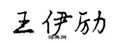 曾慶福王伊勵行書個性簽名怎么寫