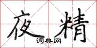 侯登峰夜精楷書怎么寫